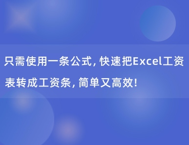 只需使用一条公式，快速把Excel工资表转成工资条，简单又高效！